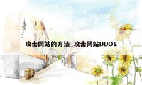 攻击网站的方法_攻击网站DDOS