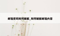 邮箱密码如何破解_如何破解邮箱内容