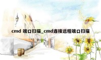 cmd 端口扫描_cmd连接远程端口扫描