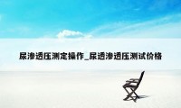 尿渗透压测定操作_尿透渗透压测试价格