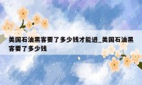 美国石油黑客要了多少钱才能进_美国石油黑客要了多少钱