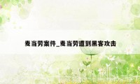 麦当劳案件_麦当劳遭到黑客攻击