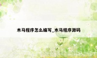 木马程序怎么编写_木马程序源码