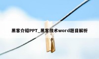 黑客介绍PPT_黑客技术word题目解析