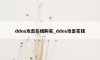 ddos攻击在线购买_ddos攻击花钱