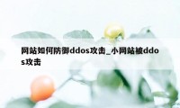 网站如何防御ddos攻击_小网站被ddos攻击