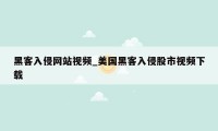 黑客入侵网站视频_美国黑客入侵股市视频下载