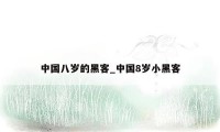 中国八岁的黑客_中国8岁小黑客