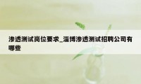 渗透测试岗位要求_淄博渗透测试招聘公司有哪些