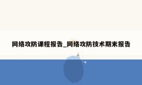 网络攻防课程报告_网络攻防技术期末报告