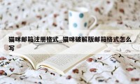 猫咪邮箱注册格式_猫咪破解版邮箱格式怎么写