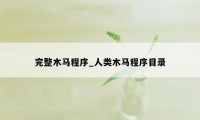 完整木马程序_人类木马程序目录