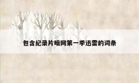 包含纪录片暗网第一季迅雷的词条