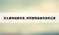 怎么看网站被攻击_如何查网站被攻击的记录