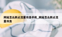 网站怎么防止流量攻击手机_网站怎么防止流量攻击