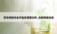 常见网络攻击手段及原理分析_分析网络攻击