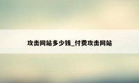 攻击网站多少钱_付费攻击网站