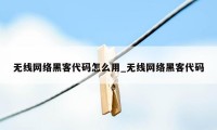 无线网络黑客代码怎么用_无线网络黑客代码