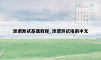 渗透测试基础教程_渗透测试指南中文