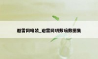 避雷网暗装_避雷网明敷暗敷图集