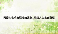 网络人生攻击取证的案例_网络人生攻击取证