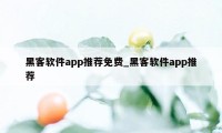 黑客软件app推荐免费_黑客软件app推荐