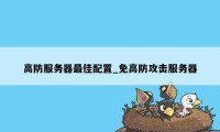 高防服务器最佳配置_免高防攻击服务器