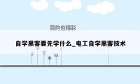 自学黑客要先学什么_电工自学黑客技术