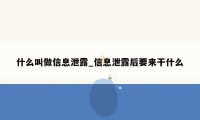 什么叫做信息泄露_信息泄露后要来干什么