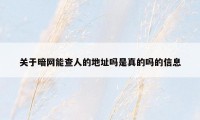 关于暗网能查人的地址吗是真的吗的信息