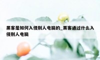 黑客是如何入侵别人电脑的_黑客通过什么入侵别人电脑