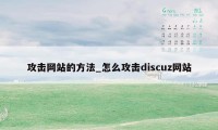 攻击网站的方法_怎么攻击discuz网站