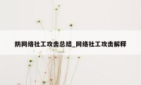 防网络社工攻击总结_网络社工攻击解释