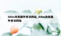 ddos攻击国外非法网站_ddos攻击国外非法网站