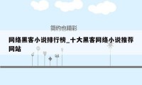 网络黑客小说排行榜_十大黑客网络小说推荐网站