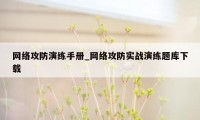 网络攻防演练手册_网络攻防实战演练题库下载