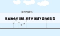 黑客游戏网页版_黑客网页版下载教程免费