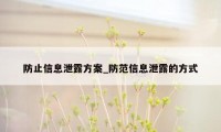 防止信息泄露方案_防范信息泄露的方式