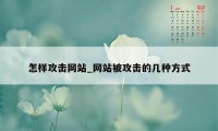 怎样攻击网站_网站被攻击的几种方式