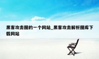 黑客攻击图的一个网站_黑客攻击解析图库下载网站