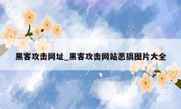 黑客攻击网址_黑客攻击网站恶搞图片大全