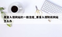 黑客入侵网站的一般流程_黑客入侵财政网站怎么办