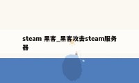 steam 黑客_黑客攻击steam服务器