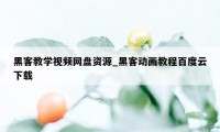 黑客教学视频网盘资源_黑客动画教程百度云下载