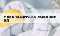 利用黑客技术窃取个人信息_网络黑客窃取信息罪