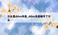 什么是ddos攻击_ddos攻击破坏了什么