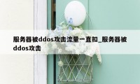 服务器被ddos攻击流量一直扣_服务器被ddos攻击