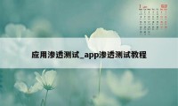 应用渗透测试_app渗透测试教程