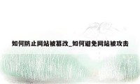 如何防止网站被篡改_如何避免网站被攻击