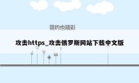 攻击https_攻击俄罗斯网站下载中文版